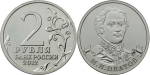 2 рубля М.И. Платов, генерал от кавалерии 2012 год