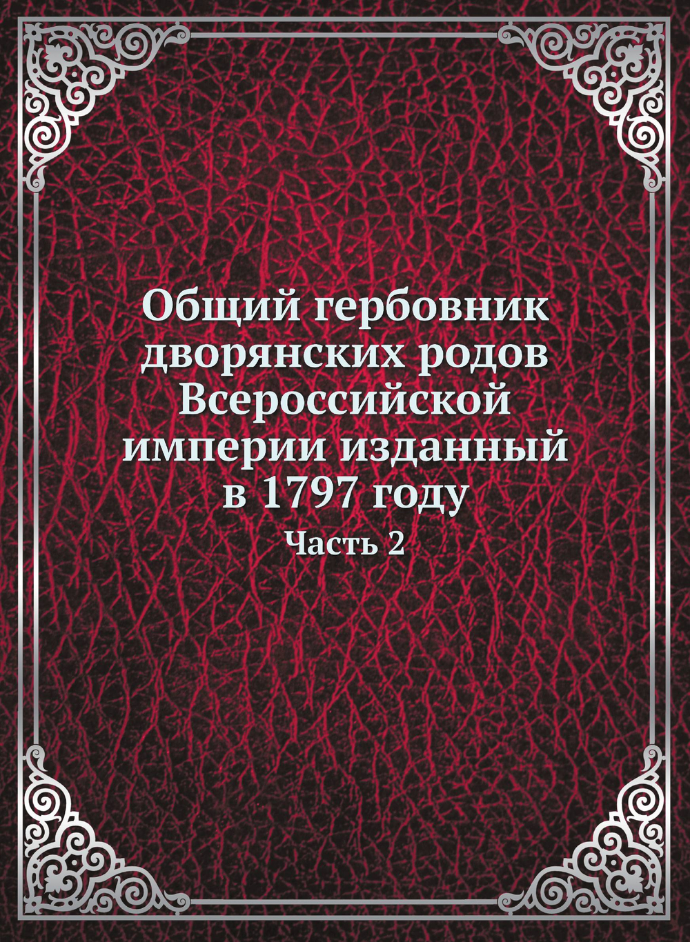 Общий гербовник дворянских родов Всероссийской империи изданный в 1797 году. Часть 2 | Нет автора
