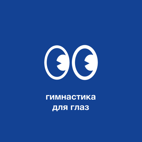 Гимнастика глаз при близорукости: упражнения для укрепления зрения