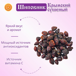 Шиповник сушеный плоды Крымский.