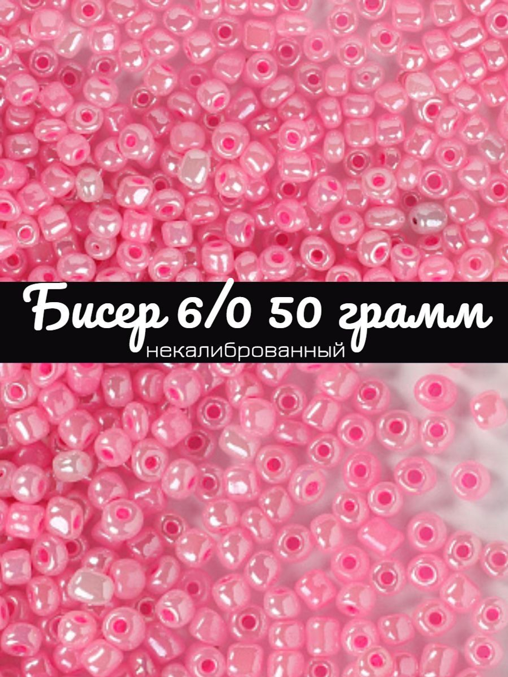Бисер некалиброванный 12/0 50 грамм