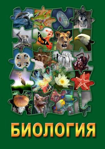 Биология - 2