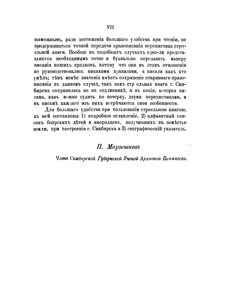 Книга Строельная города Синбирска | П. Мартынов