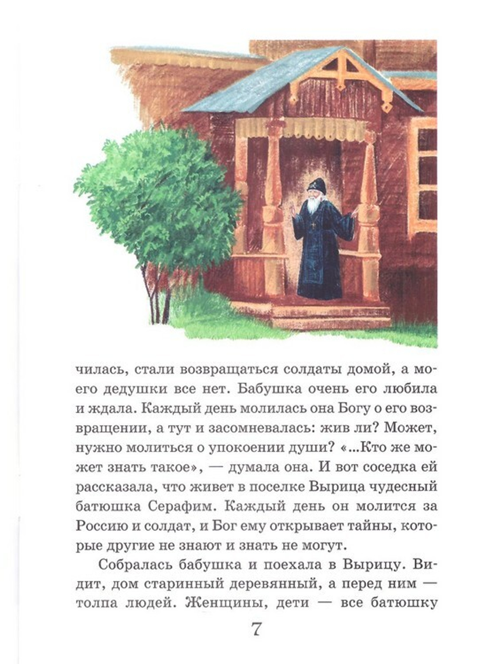 Житие преподобного Серафима Вырицкого в рассказах для детей