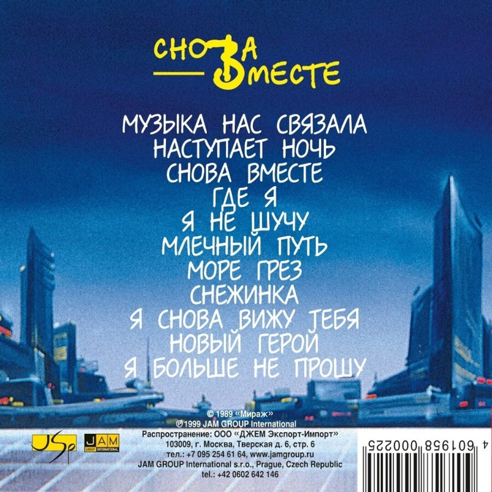 Мираж / I-II: Звезды нас ждут/Снова Вместе (2CD)