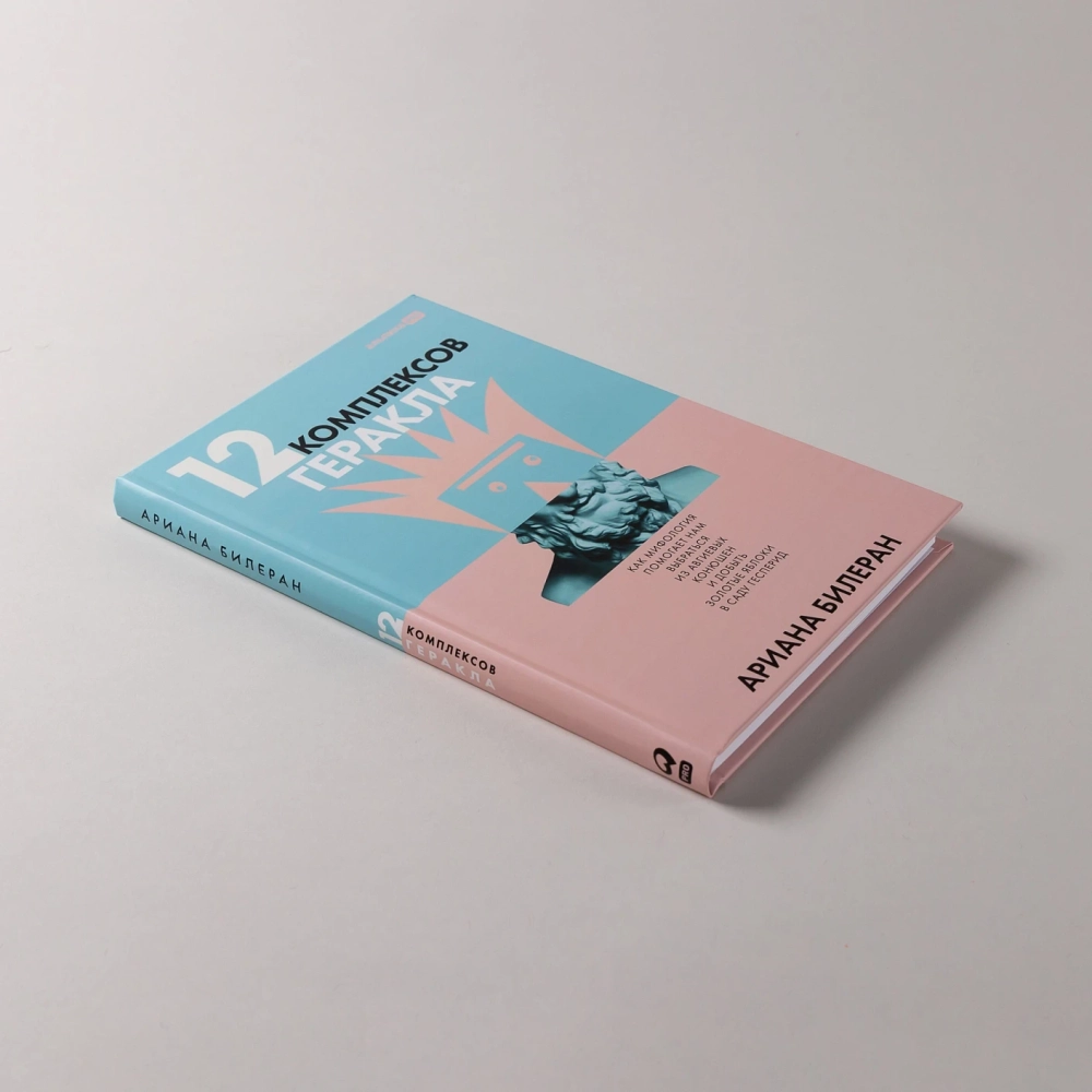 12 комплексов Геракла. Как мифология помогает нам выбраться из собственных Авгиевых конюшен и добыть золотые яблоки в саду Гесперид