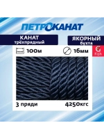 Швартовый трос (канат крученый) Петроканат ЯКОРНЫЙ 12,0 мм, темно-синий Navy Blue, 2200 кг, 30 м, евромоток