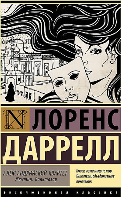 Александрийский квартет, изд.: АСТ, авт.: Даррелл Л., серия.: Эксклюзивная классика