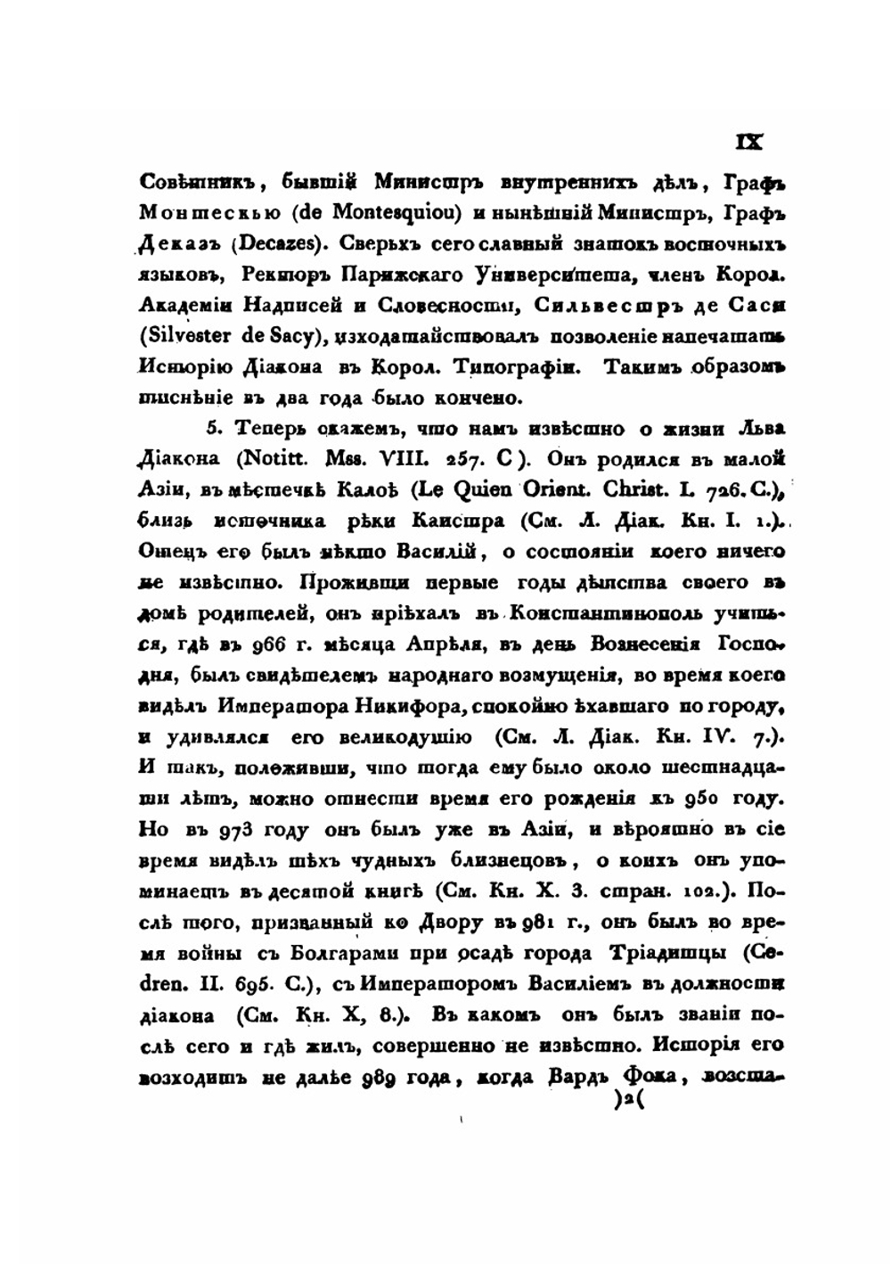 История Льва Дьякона Калойскаго и другие сочинения византийских писателей | Д. Попов