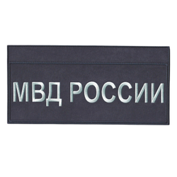 Нашивка ( Шеврон ) На Спину МВД России На Тактическую Куртку С ID-панелями Серо-Черная | ATRIBUTICASTORE.RU