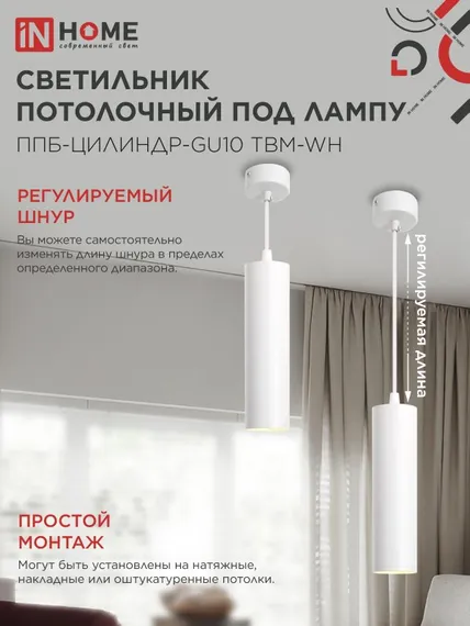 Светильник подвесной ППБ-ЦИЛИНДР-GU10 TBM-WH 200мм, шнур 1м, белый IN HOME