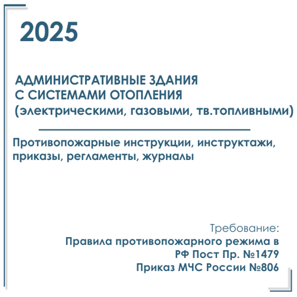 Комплект документов по пожарной безопасности в электронном виде 2025 для административных зданий с автономным отоплением