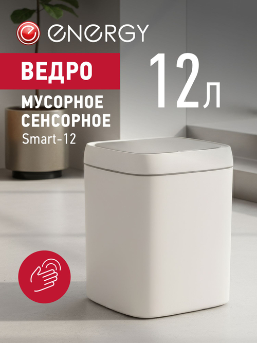 Сенсорное мусорное ведро Energy Smart-12 (111278)