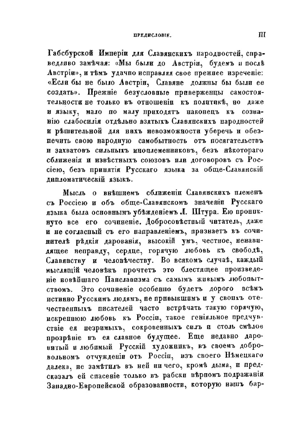 Славянство и мир будущего | Л. Штур; В. Ламанский