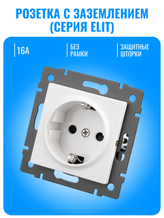 Розетка с заземлением Smart Aura серия ELIT без рамки