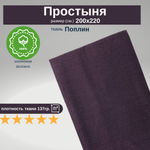 Простыня Евро 200х220 Хлопок Поплин Темно-коричневый в крапинку