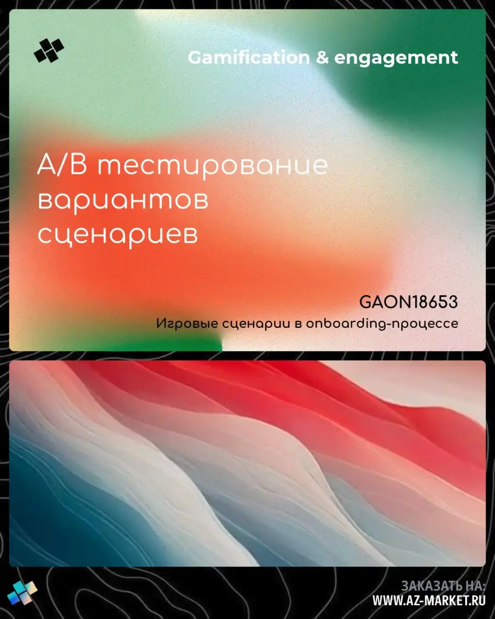 A/B тестирование вариантов сценариев