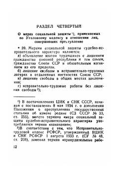 Уголовный кодекс РСФСР | СНК РСФСР