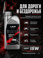 Масло вилочное LAVR RIDE Fork oil Heavy 15W 1л
