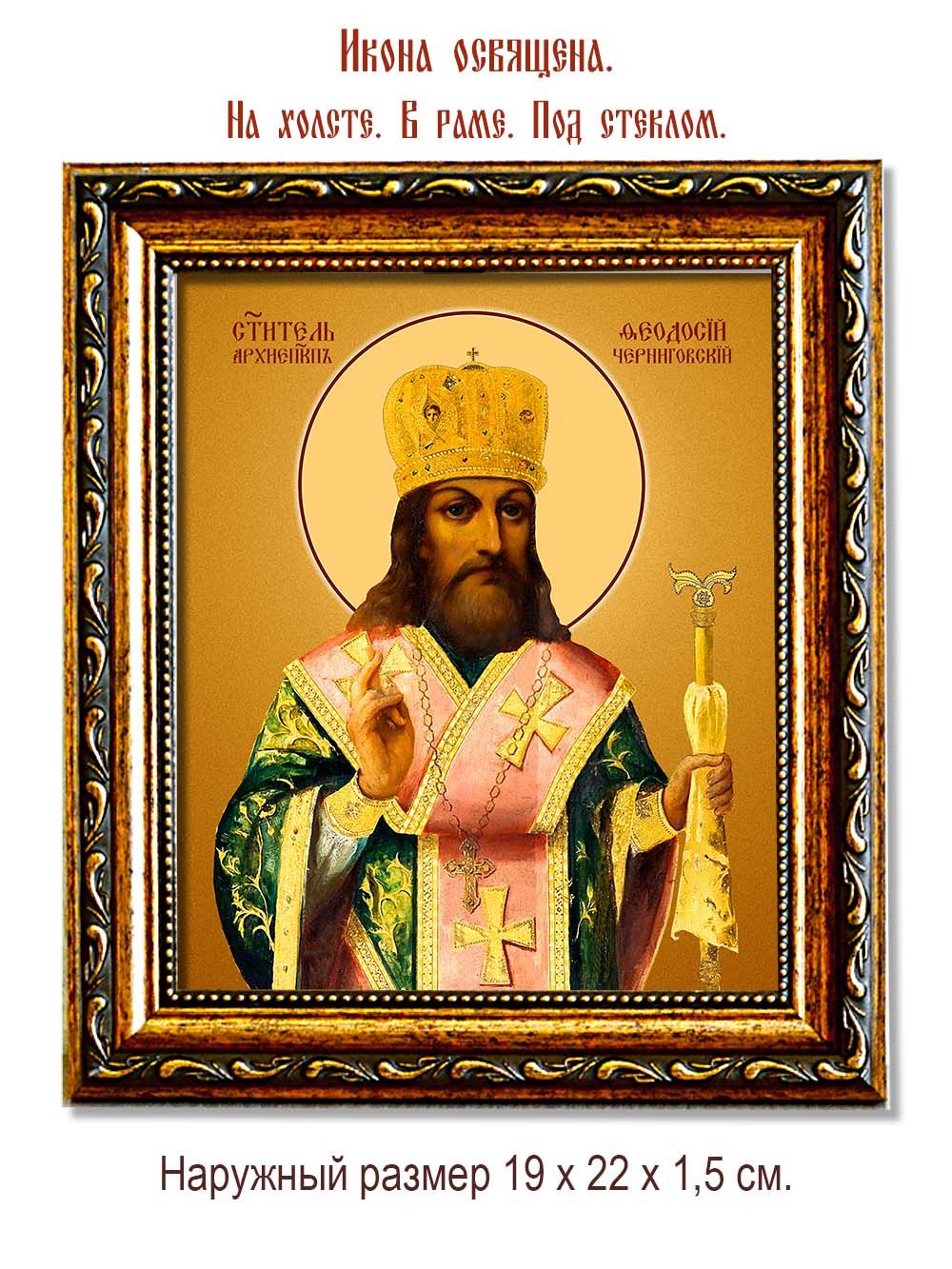 Феодосий, архиепископ Черниговский, святитель. Икона на холсте.