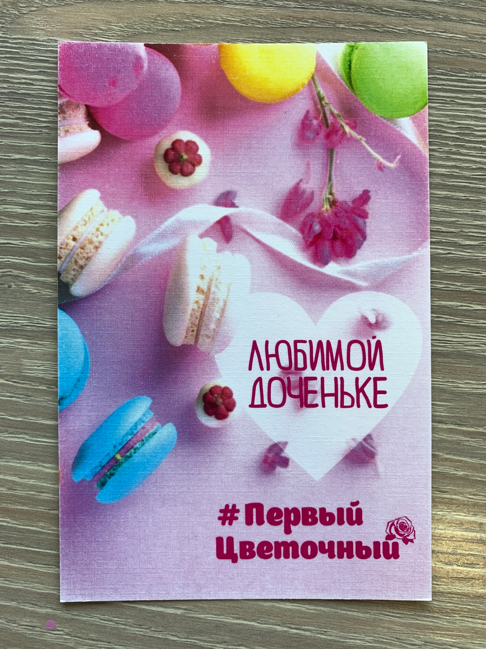 Открытка Доченьке