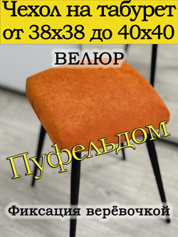 Чехол 38-40 на табурет квадратный