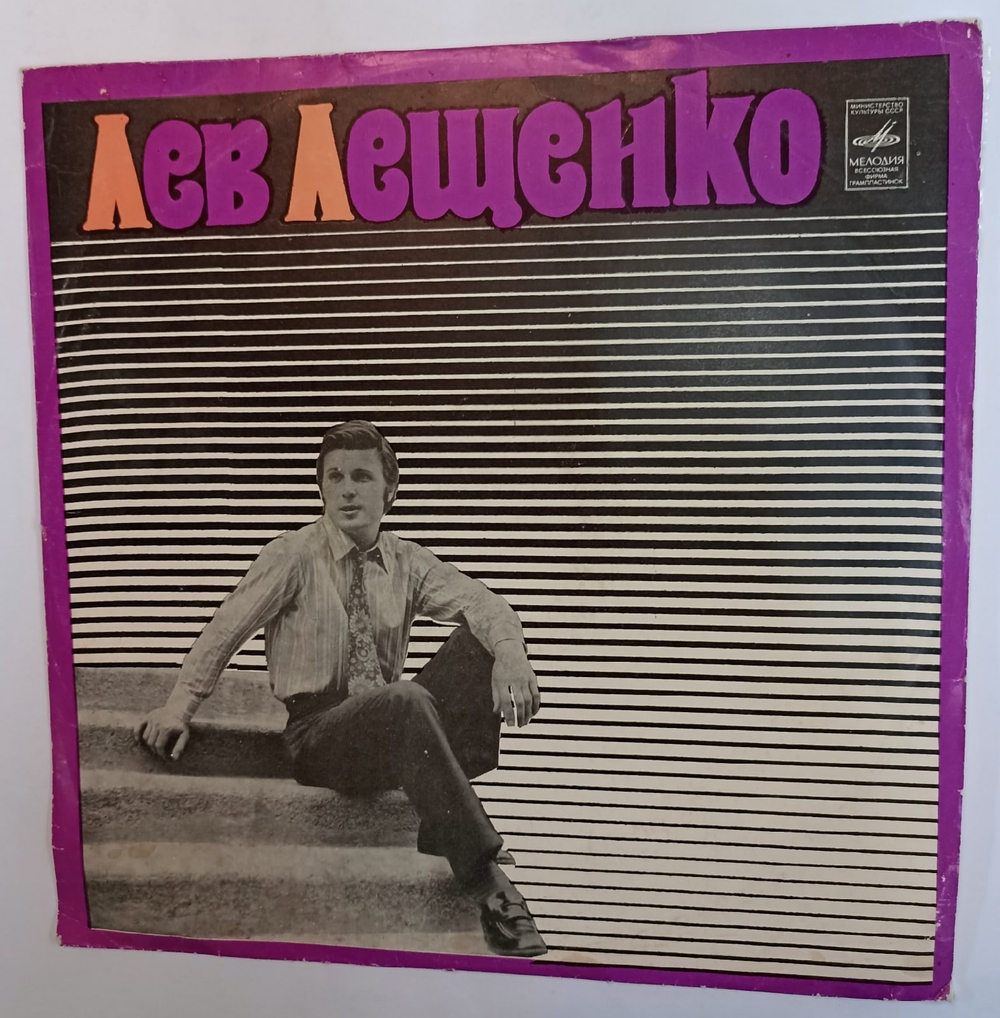 Лев Лещенко Лев Лещенко