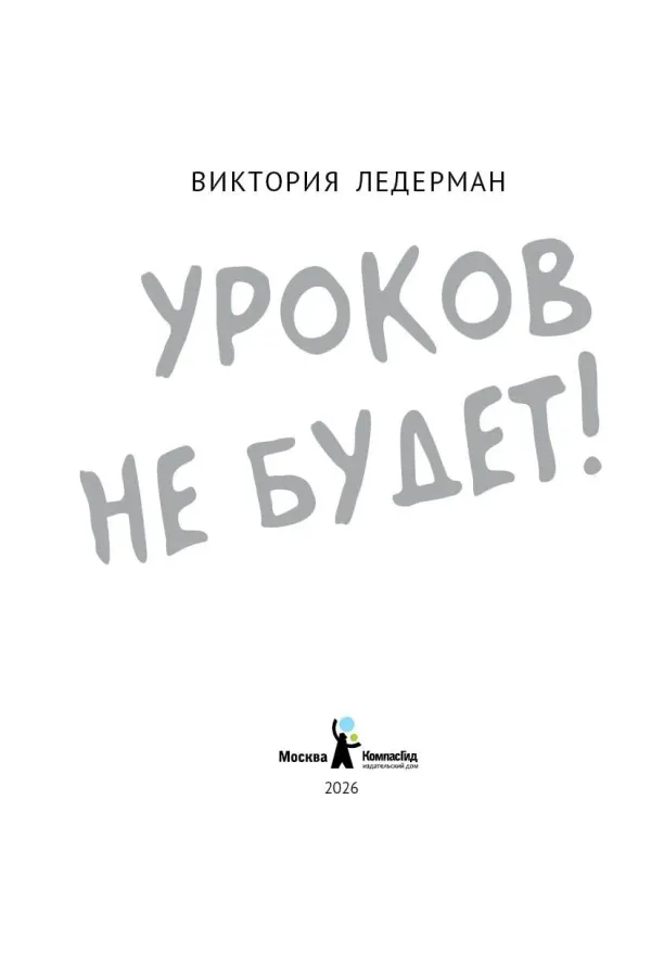 Уроков не будет! (илл. Храмцова)