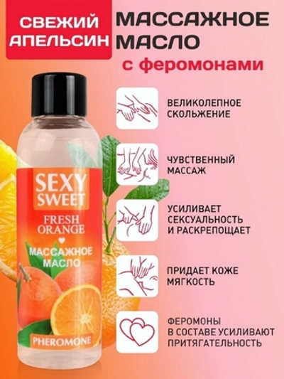 Массажное масло с феромонами Fresh Orange 75 мл