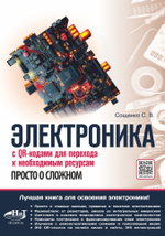 ЭЛЕКТРОНИКА. Просто о сложном. С QR-кодами для перехода к необходимым ресурсам