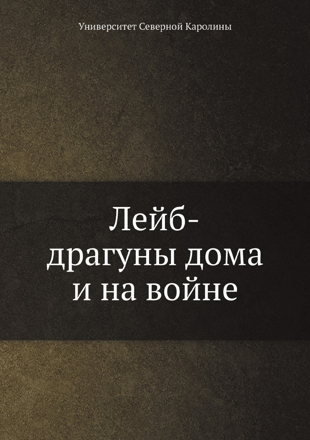 Лейб-драгуны дома и на войне | Университет Северной Каролины