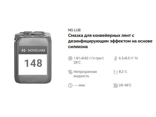 148 NG Lub Смазка для конвейерных лент с дезинфицирующим эффектом на основе силикона. Канистра 5л.