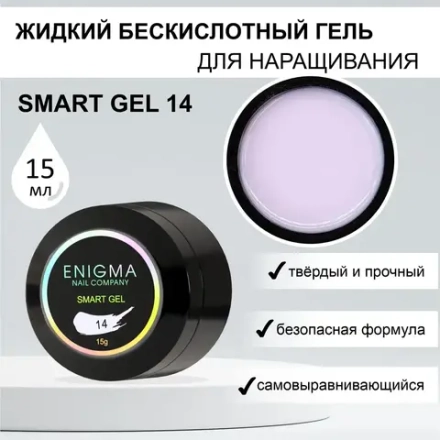 Гель для наращивания ногтей ENIGMA Smart gel 14 - 15 мл.