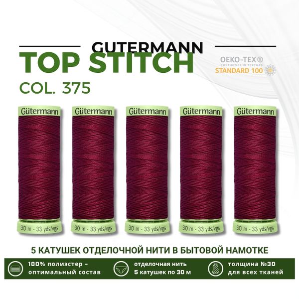 Нитки отделочные Gutermann Top Stitch 30 (30 метров), 5 кат. | 375 красная слива