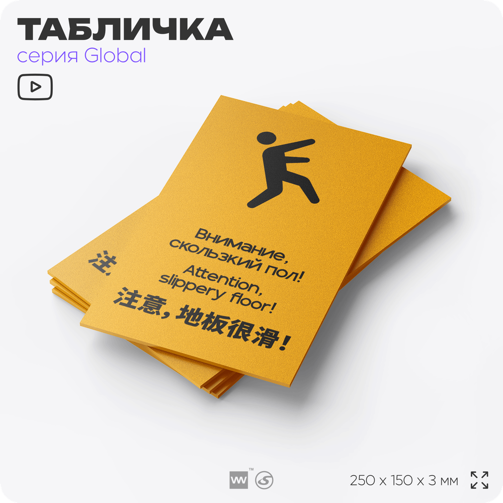 Табличка Скользкий пол, на дверь и стену, информационная и мультиязычная (русский, английский, китайский), серия GLOBAL, 25х15 см, Айдентика Технолоджи