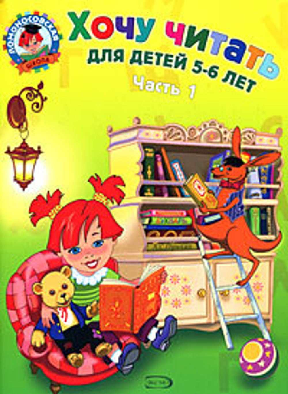 Хочу читать. Для детей 5-6 лет. В 2 частях. Часть 1.