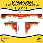 Ламбрекен с косынками стеганые Hyundai (экокожа, красный, золотые кисточки)