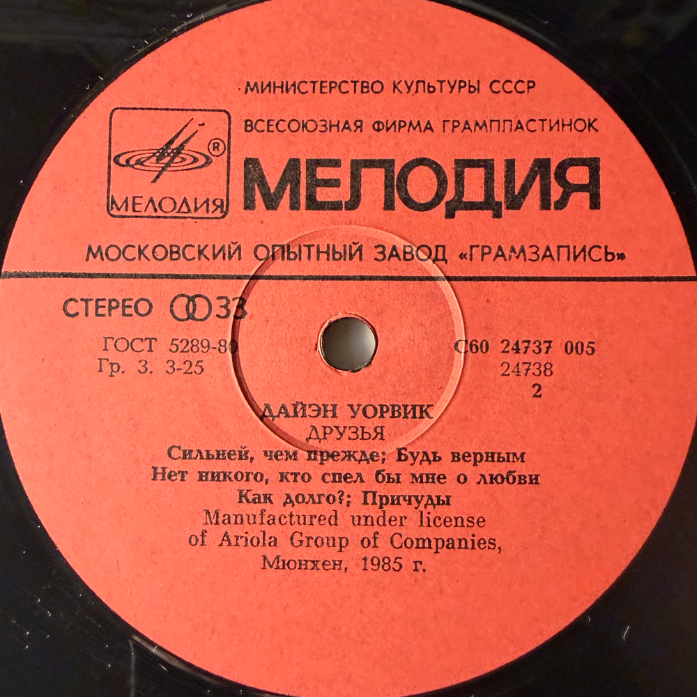Виниловая пластинка Дайэн Уорвик – Друзья (Мелодия) LP