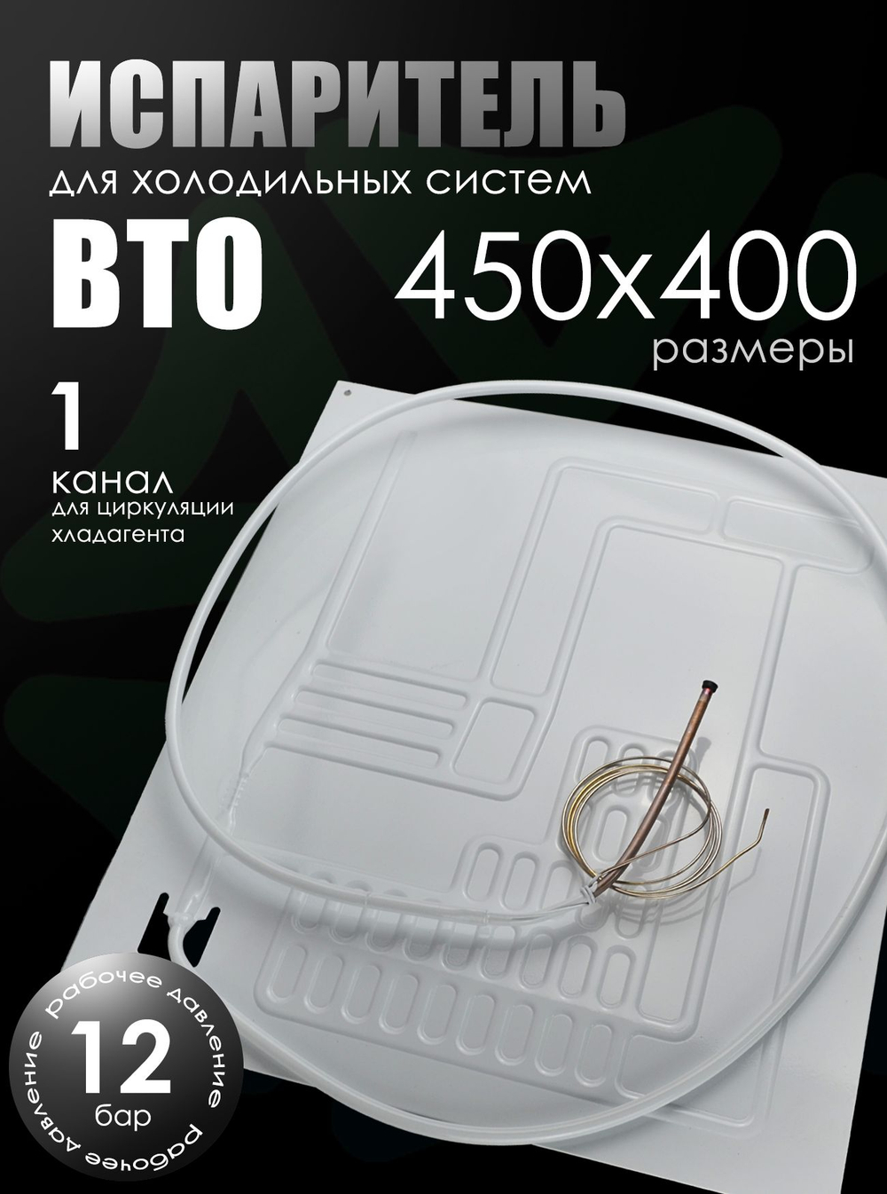 Испаритель для холодильника ВТО 450х400 мм, 1 канал, тепловая нагрузка 120-200 Вт