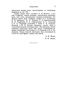 Неэлементарные задачи в элементарном изложении. Задачи по комбинаторике и теории вероятностей, задачи из разных областей математики | А.М. Яглом