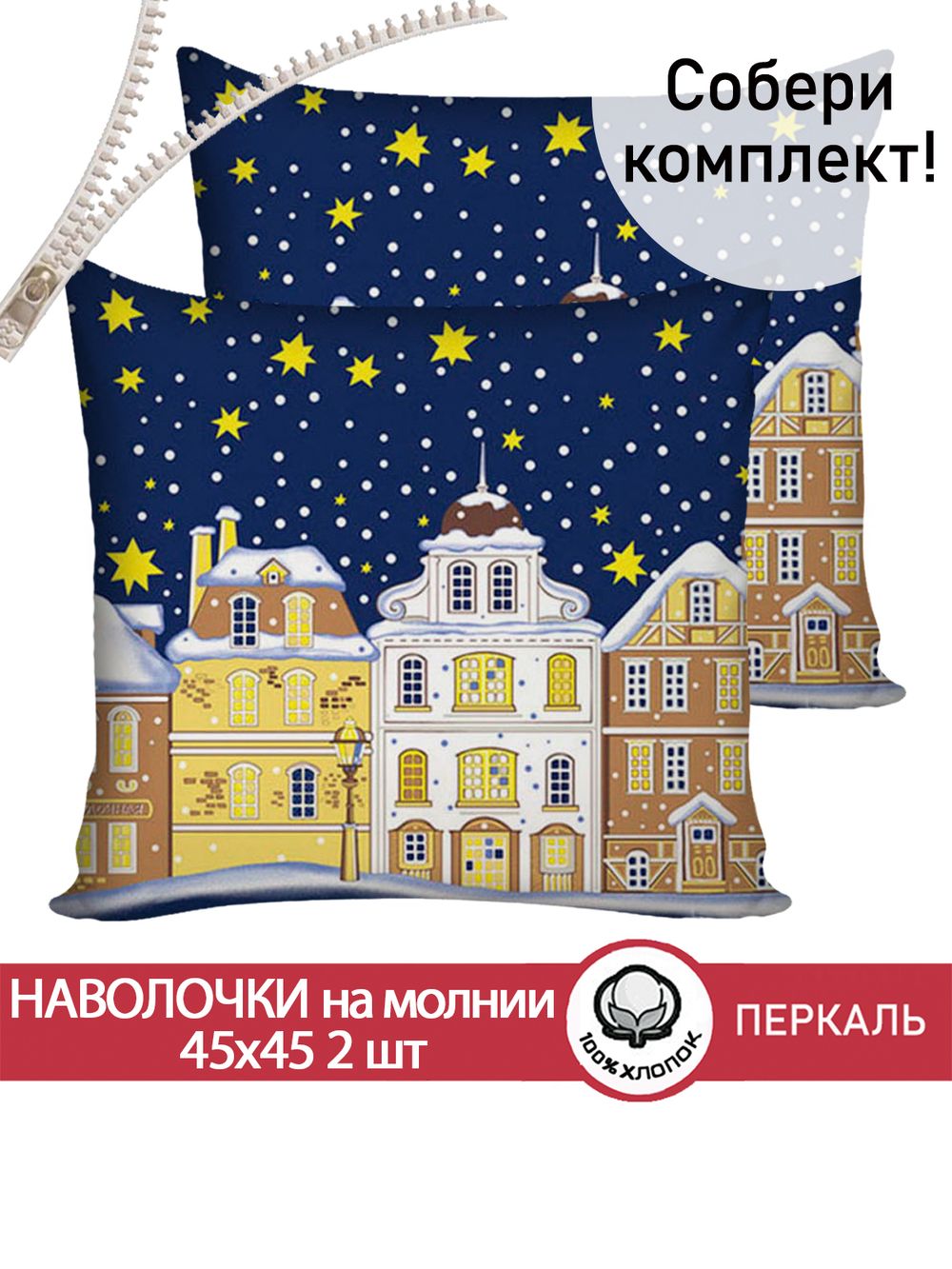 Наволочка комплект 2шт перкаль Сказка "Зимняя сказка" 45х45 см на молнии