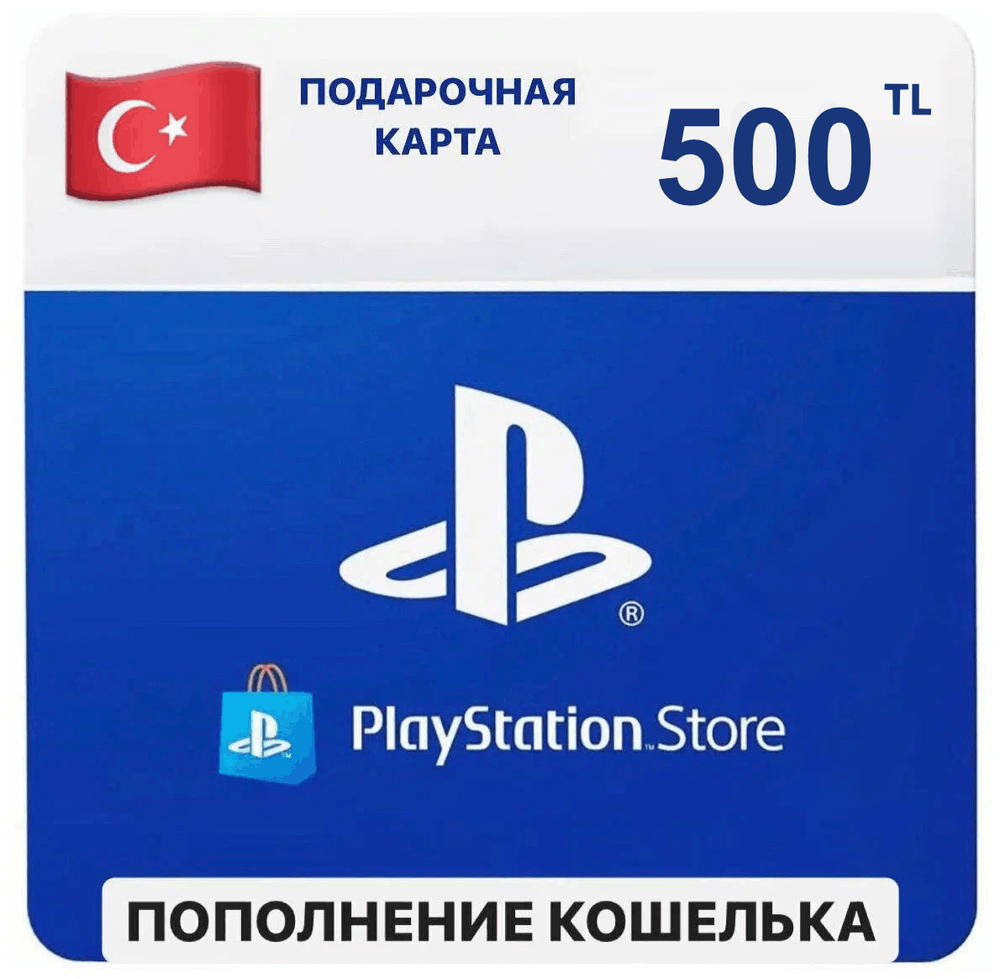 PSN Topup Turkey (Пополнения кошелька) для PS4 или PS5