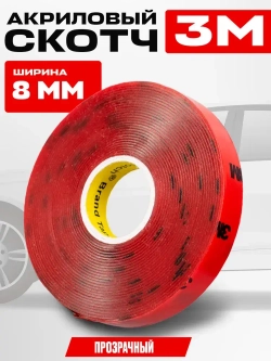 Скотч прозрачный двухсторонний для авто 8 мм. х 5 м. 3M прозрачный