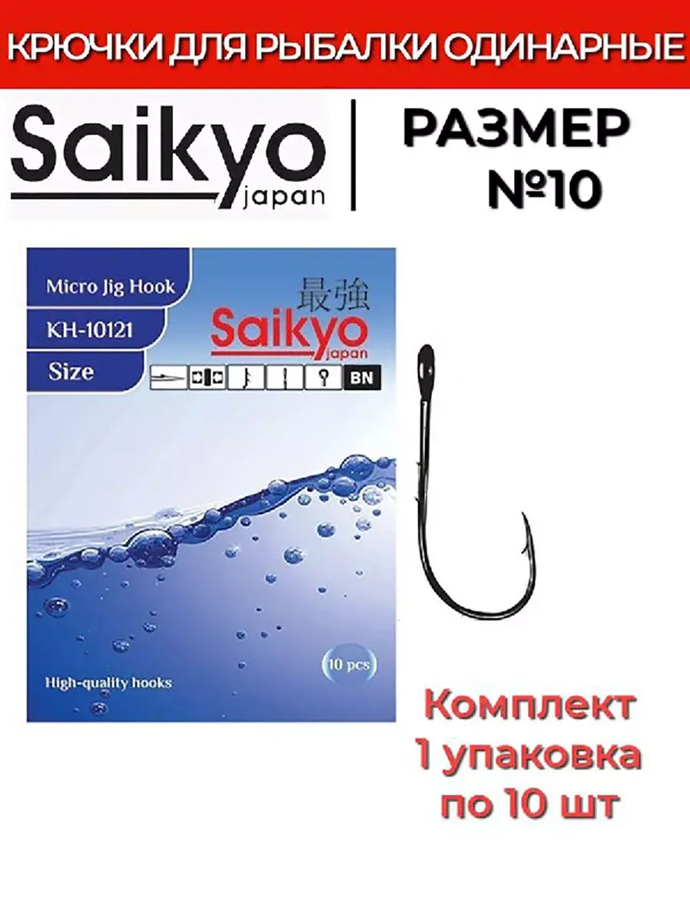 Крючки для рыбалки Saikyo KH-10121 BN