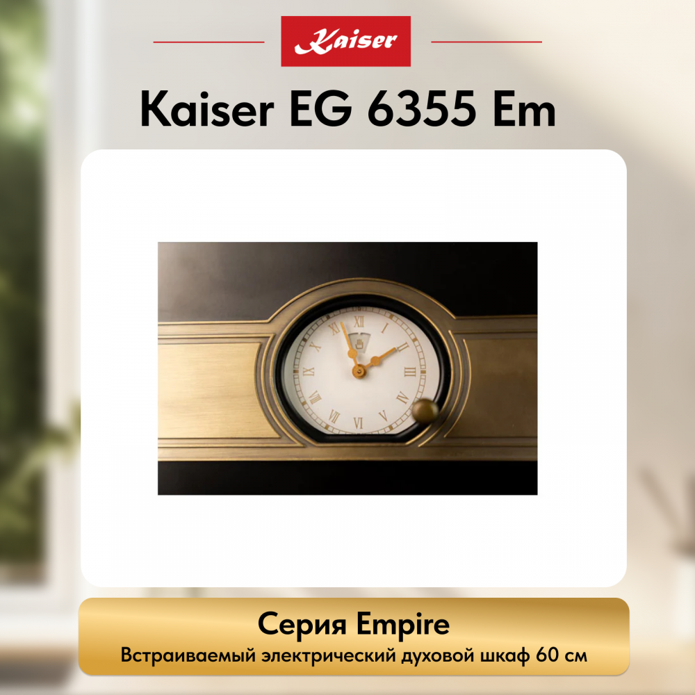 Встраиваемый электрический духовой шкаф Kaiser EH 6355 Em