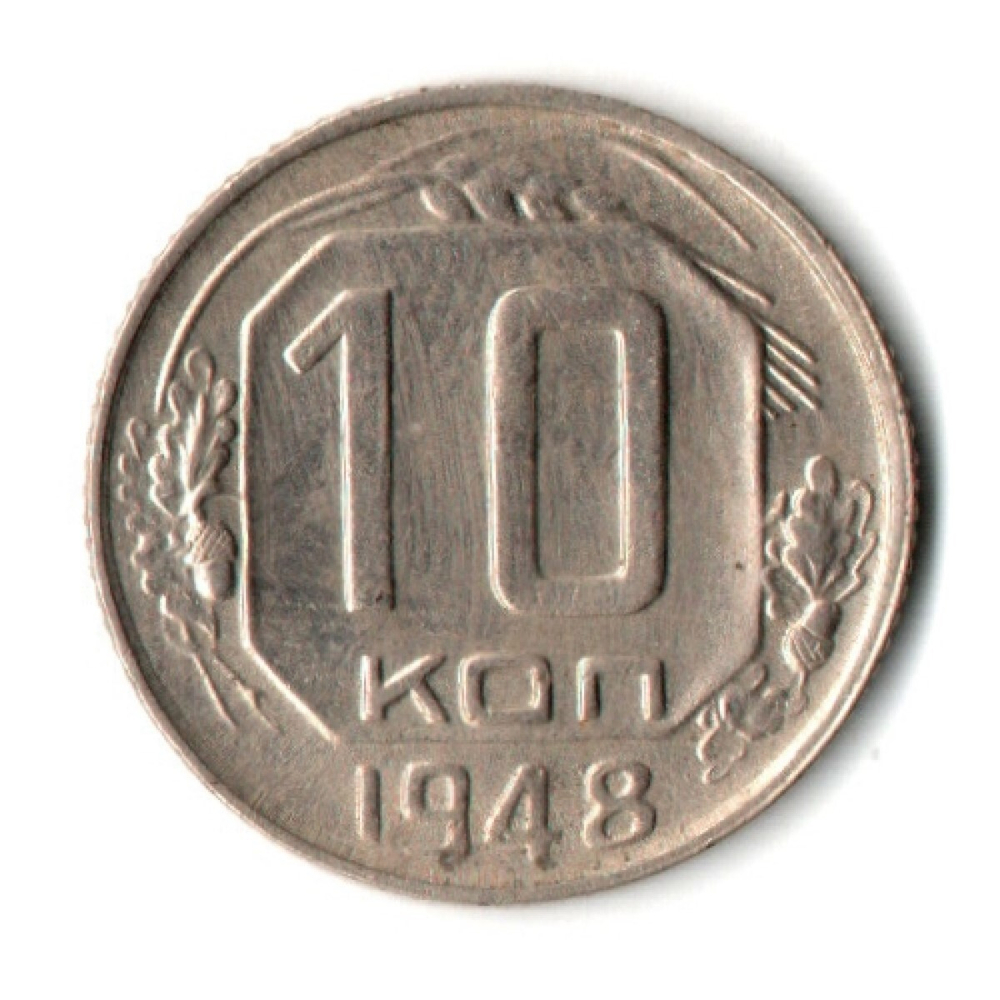 10 копеек 1948 год СССР XF+