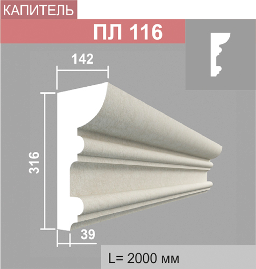 ПЛ116 капитель пилястры (142х315х2000мм)