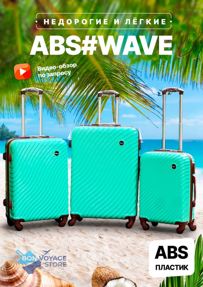 Средний чемодан Bon-Voyage Model Wave ABS, Мятный, M+