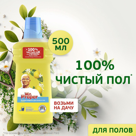 MR PROPER 500.мл. Моющая жидкость для полов и стен Лимон