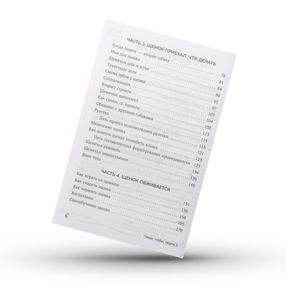 Бобкова А.М., Пронина Е.А. Гладь, люби, хвали 3. Нескучная инструкция к щенку